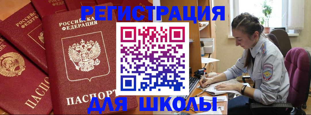 временная регистрация для школы в Киришах